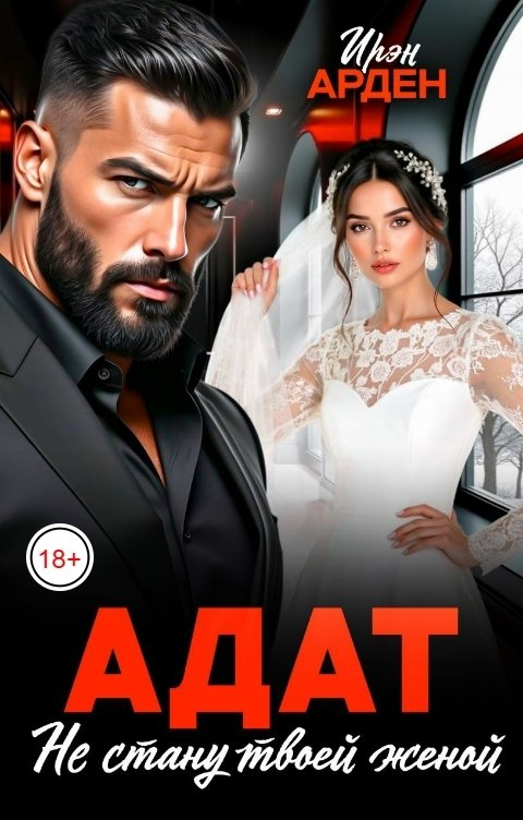 Обложка книги Ирэн Арден Адат. Не стану твоей женой