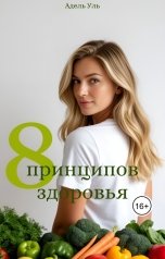 обложка книги Адель Уль "8 принципов здоровья"