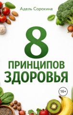 обложка книги Адель Уль "8 принципов здоровья"