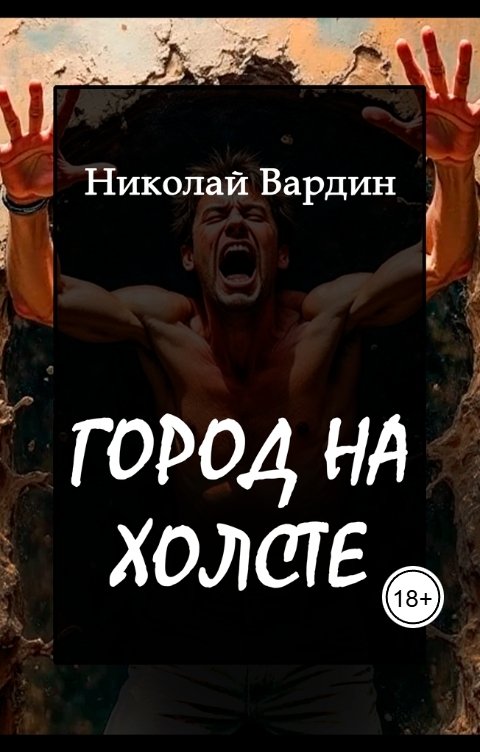 Обложка книги Николай Вардин Город на холсте