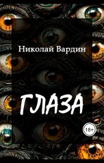 обложка книги Николай Вардин "Глаза"
