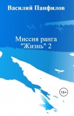 обложка книги Василий Панфилов "Миссия ранга "Жизнь" 2"