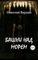 обложка книги Николай Вардин "Башни над морем"