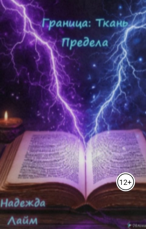 Обложка книги Надежда Лайм Граница: Ткань Предела