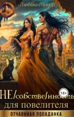 обложка книги Любава Ливада "Несообственность для повелителя"