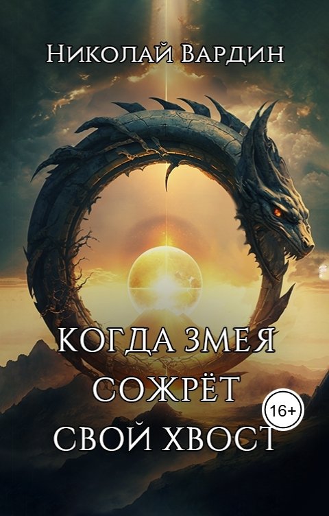 Обложка книги Николай Вардин Когда змея сожрёт свой хвост