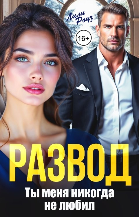 Обложка книги Лили Роуз Развод. Ты меня никогда не любил