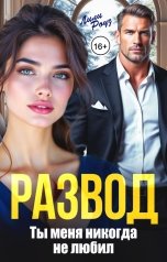 обложка книги Лили Роуз "Развод. Ты меня никогда не любил"