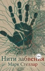 обложка книги Марк Стеллар "Нити забвения"