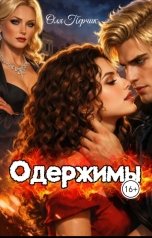 обложка книги Оля Перчик "Одержимы"