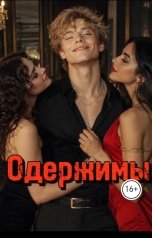 обложка книги Оля Перчик "Одержимы"