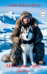 обложка книги Irina Khorosheva "Мой верный друг Демон"
