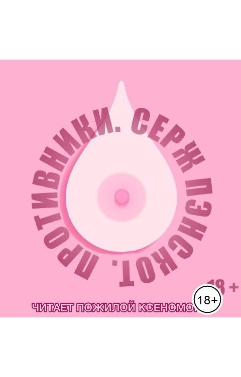 Обложка книги Серж Пэнскот Противники