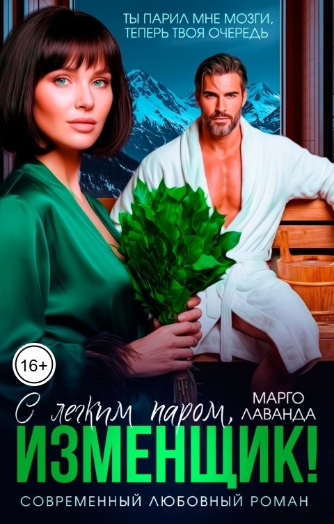 Обложка книги Марго Лаванда С легким паром, изменщик!