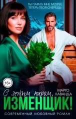 обложка книги Марго Лаванда "С легким паром, изменщик!"