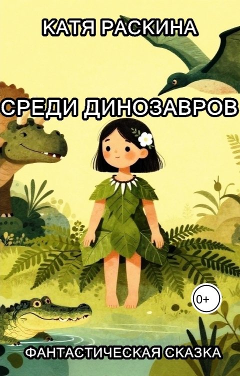 Обложка книги Катя Раскина Среди динозавров