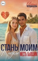 обложка книги Евгения Черданцева "Стань моим на неделю. Месть бывшим"