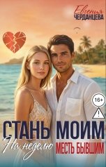 обложка книги Евгения Черданцева "Стань моим на неделю. Месть бывшим"