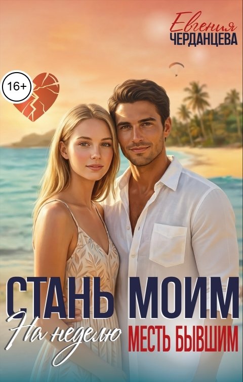 Обложка книги Евгения Черданцева Стань моим на неделю. Месть бывшим