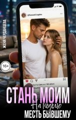 обложка книги Женя Черданцева "Стань моим на неделю. Месть бывшему"