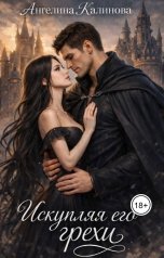 обложка книги Ангелина Калинова "Искупляя его грехи"