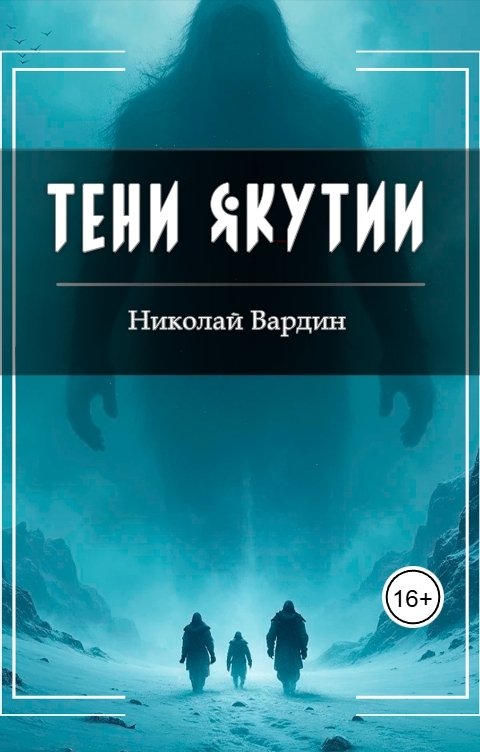 Обложка книги Николай Вардин Тени Якутии