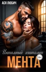 обложка книги Ася Любич "Интимный гештальт мента"