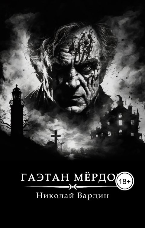 Обложка книги Николай Вардин Гаэтан Мёрдок. То, что внутри