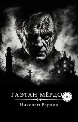 обложка книги Николай Вардин "Гаэтан Мёрдок. То, что внутри"