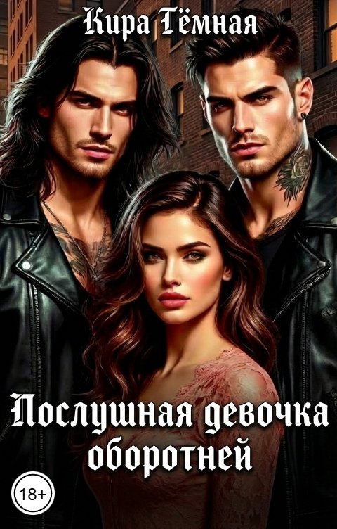 Обложка книги Кира Тёмная Послушная девочка оборотней