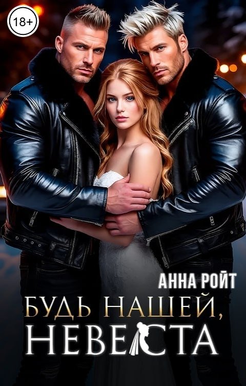 Обложка книги Анна Ройт Будь нашей, невеста!