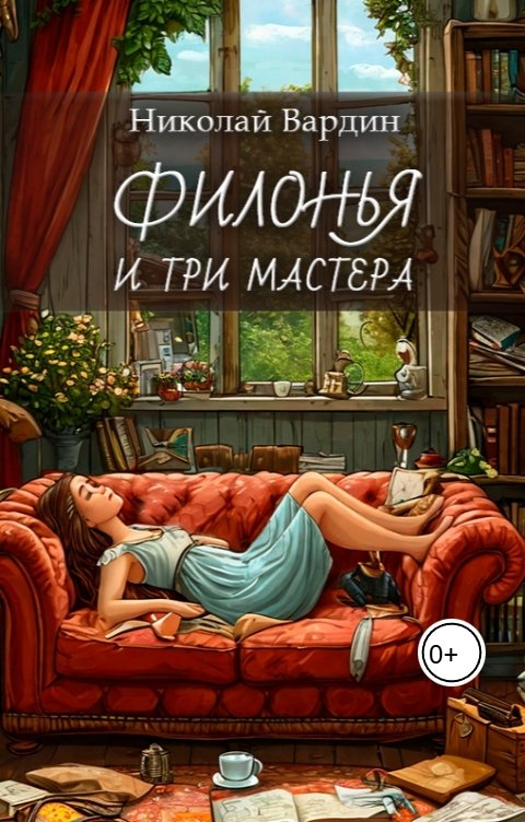 Обложка книги Николай Вардин Филонья и три мастера