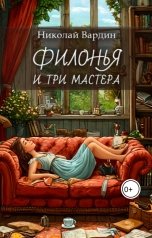 обложка книги Николай Вардин "Филонья и три мастера"