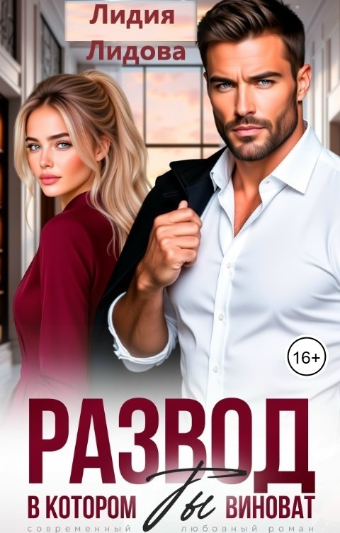 Обложка книги Лидия Лидова Развод. В котором  виноват ты!