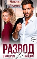обложка книги Лидия Лидова "Развод. В котором  виноват ты!"