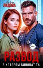 обложка книги Лидия Лидова "Развод. В котором  виноват ты!"