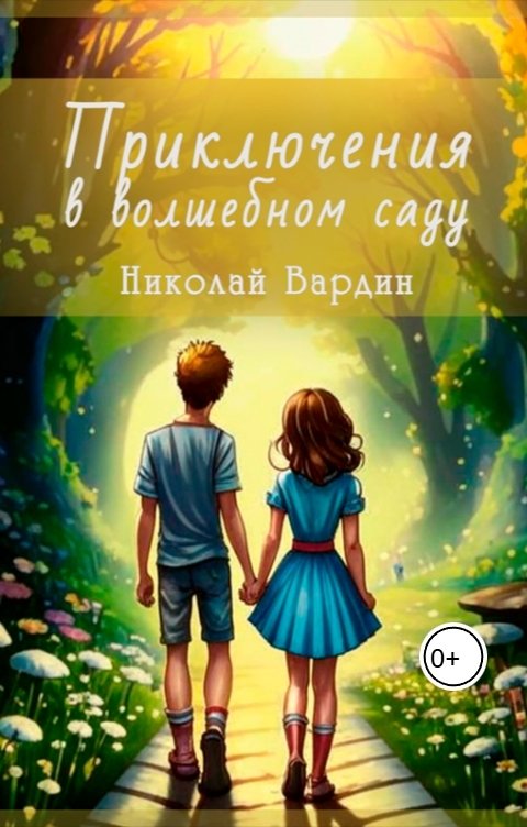Обложка книги Николай Вардин Приключения в волшебном саду