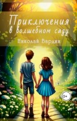 обложка книги Николай Вардин "Приключения в волшебном саду"