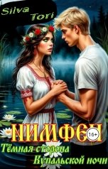 обложка книги Silva Tori "Нимфеи (Тёмная сторона Купальской ночи)"