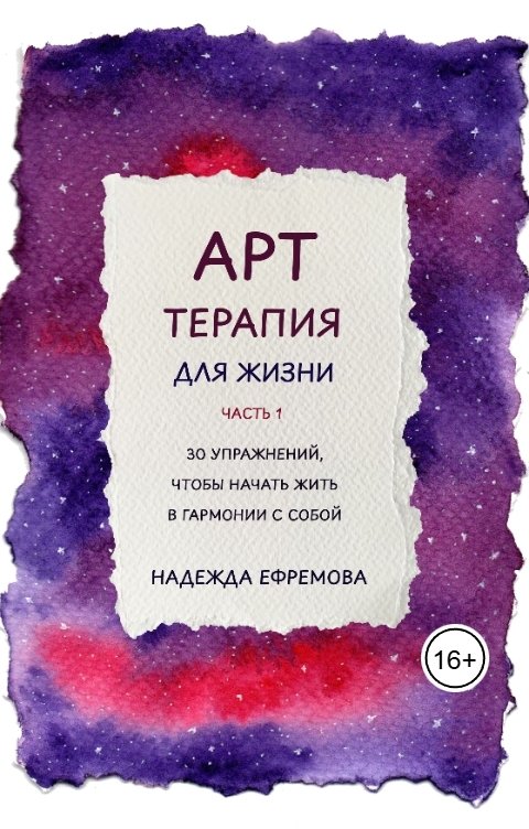 Обложка книги Надежда Ефремова Арт-терапия для жизни. Часть 1