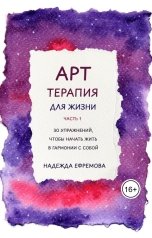 обложка книги Надежда Ефремова "Арт-терапия для жизни. Часть 1"
