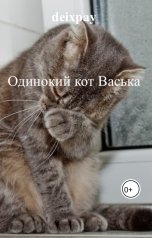 обложка книги deixpay "Одинокий кот Васька"