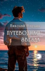 обложка книги Николай Вардин "Путеводная звезда"