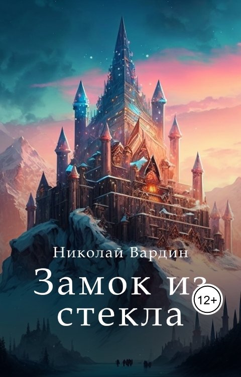 Обложка книги Николай Вардин Замок из стекла