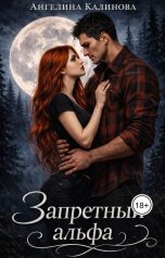 обложка книги Ангелина Калинова "Запретный альфа"