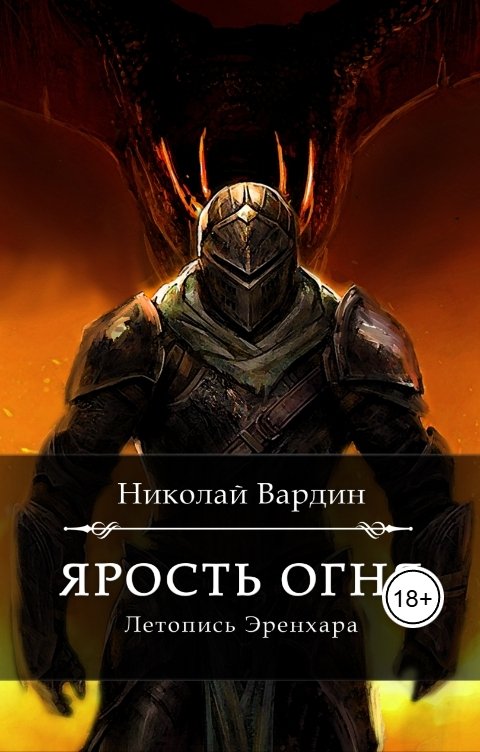 Обложка книги Николай Вардин Ярость огня