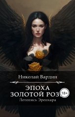 обложка книги Николай Вардин "Эпоха золотой розы"