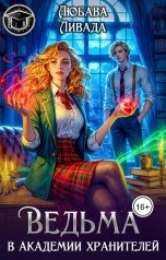 обложка книги Любава Ливада "Ведьма в академии хранителей"