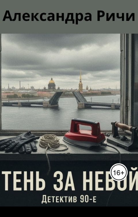 Обложка книги Александра Ричи Тень за Невой