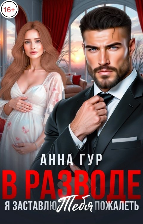Обложка книги Анна Гур В Разводе. Я Заставлю Тебя пожалеть
